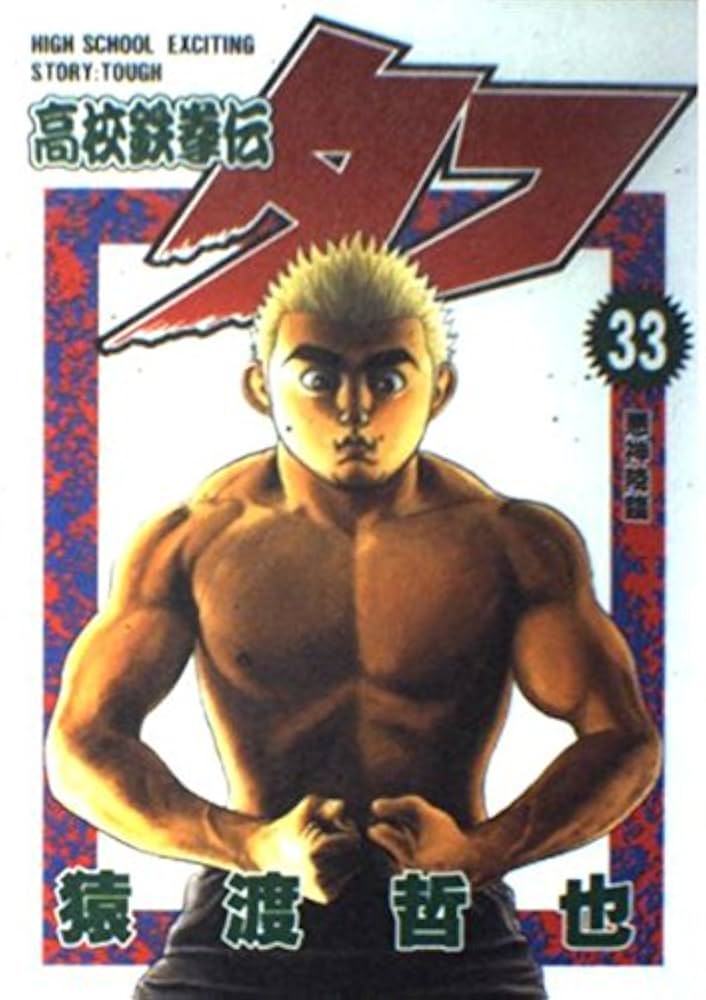 ［匿名発送］高校鉄拳伝タフ＋TOUGH 全81巻 全巻セット 高校鉄拳伝タフ 1 (ヤングジャンプコミックスDIGITAL) | 猿渡